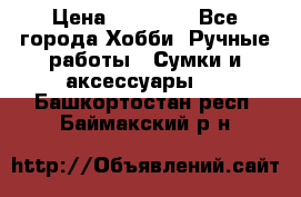 batu brand › Цена ­ 20 000 - Все города Хобби. Ручные работы » Сумки и аксессуары   . Башкортостан респ.,Баймакский р-н